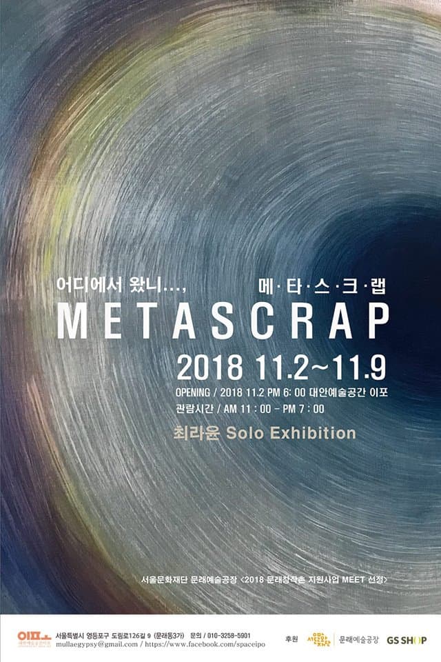 최라윤 개인전 : METASCRAP 메타스크랩 1
