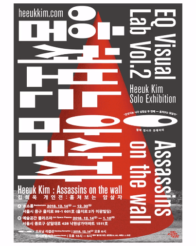 김희욱 개인전 : 감성지능 시각 실험실 Vol.2 - 훔쳐보는 암살자 Heeuk kim : Assassins on the wall 1