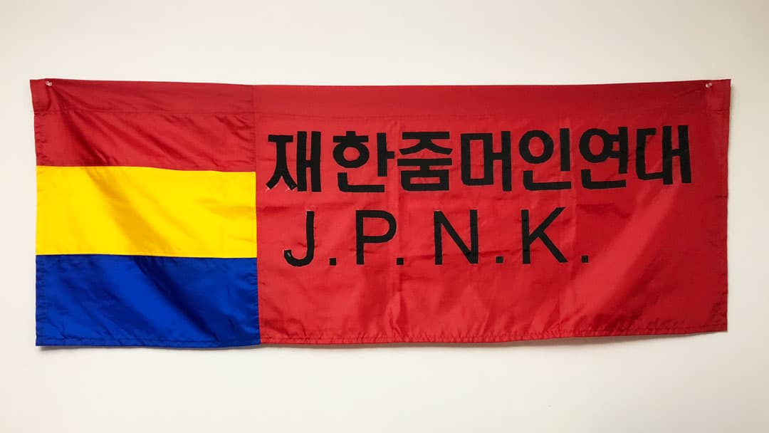 김소철, 재한줌머인연대, 배너-퀼트, 60 x 160 cm, 2018