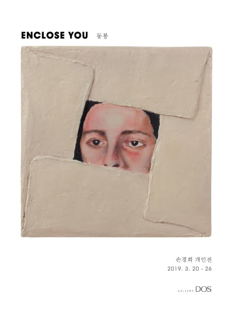 손경희 : 동봉 1