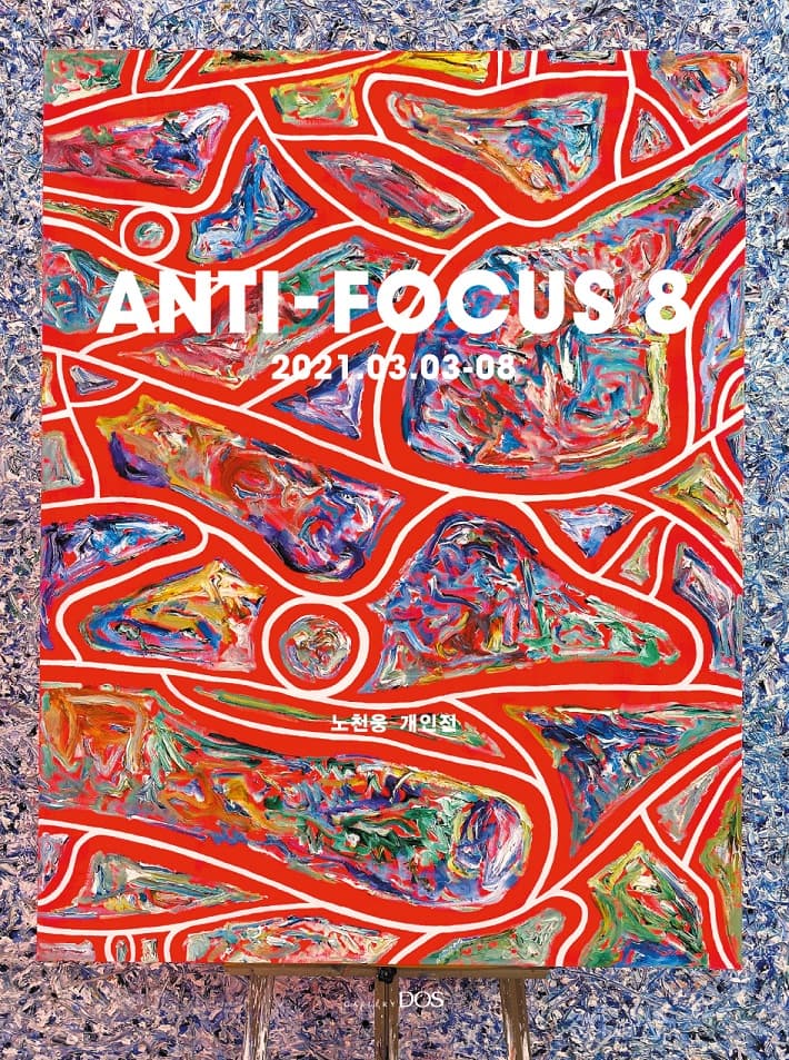 노천웅 : Anti-Focus8 1