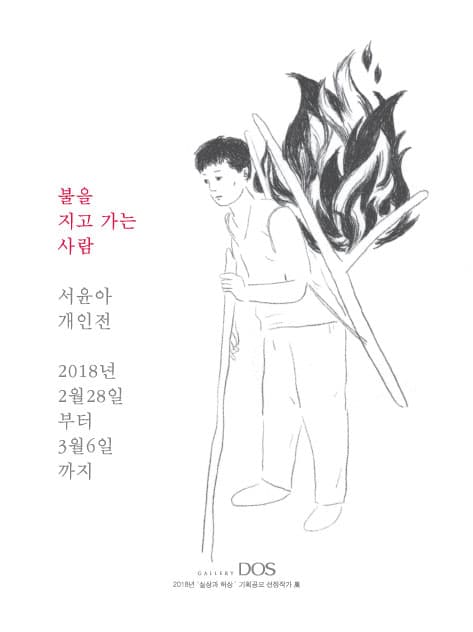 서윤아 : 불을 지고 가는 사람 1