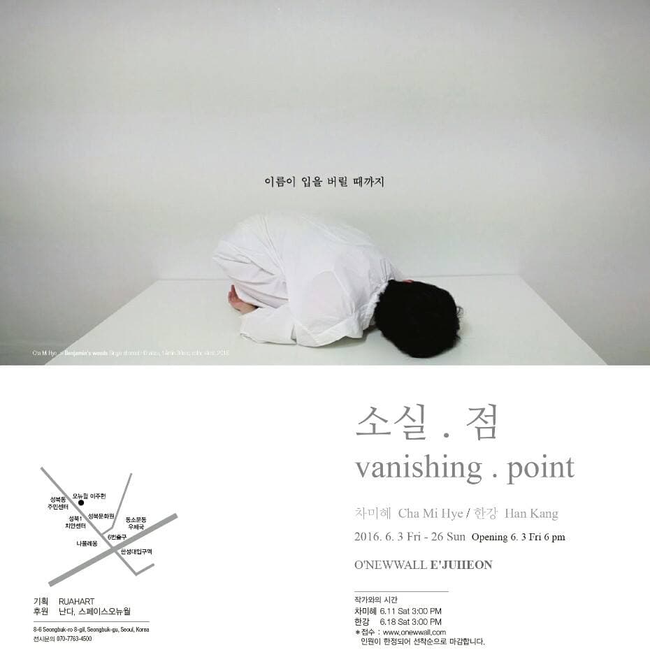 한강, 차미혜 : 소실.점 Vanishing. Point 1