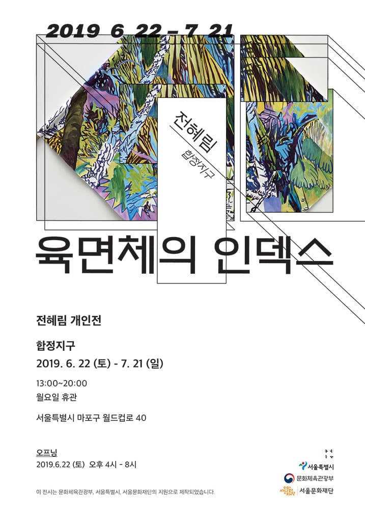전혜림 개인전 : 육면체의 인덱스 1