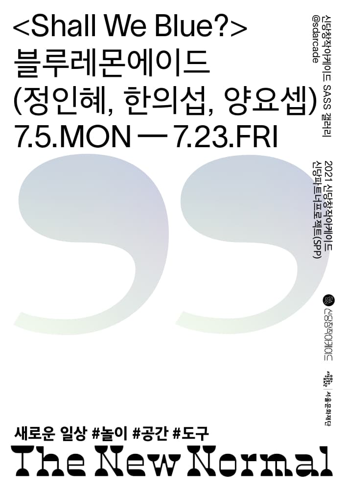 2021신당파트너프로젝트(SPP) 블루레몬에이드: Shell We Blue? 1