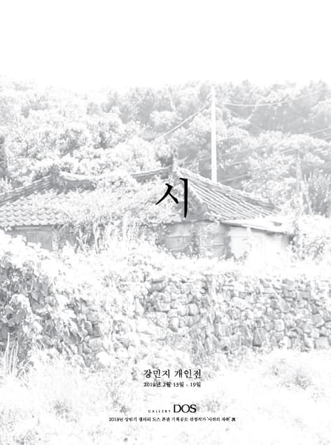 강민지 : 시 1