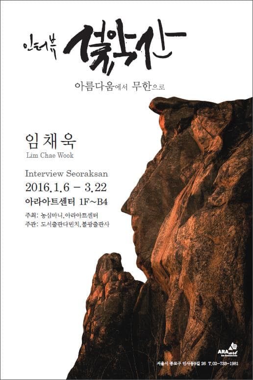 임채욱 : 인터뷰 설악산
