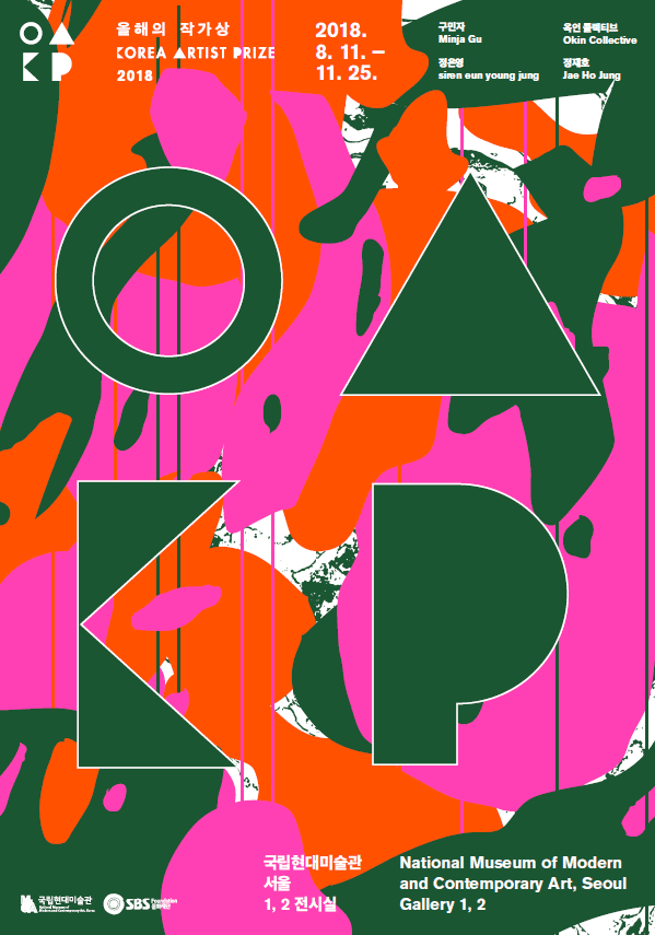 올해의 작가상 2018 Korea Artist Prize 2018 1