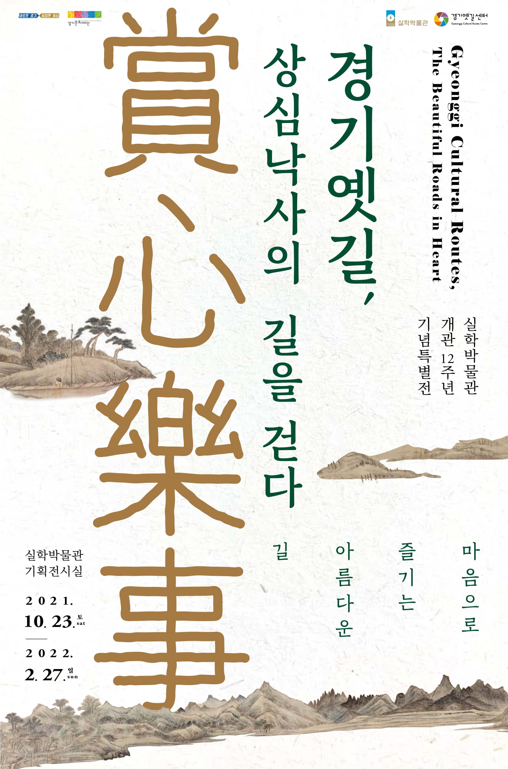 경기옛길, 상심낙사의 길을 걷다: 마음으로 즐기는 아름다운 길 1