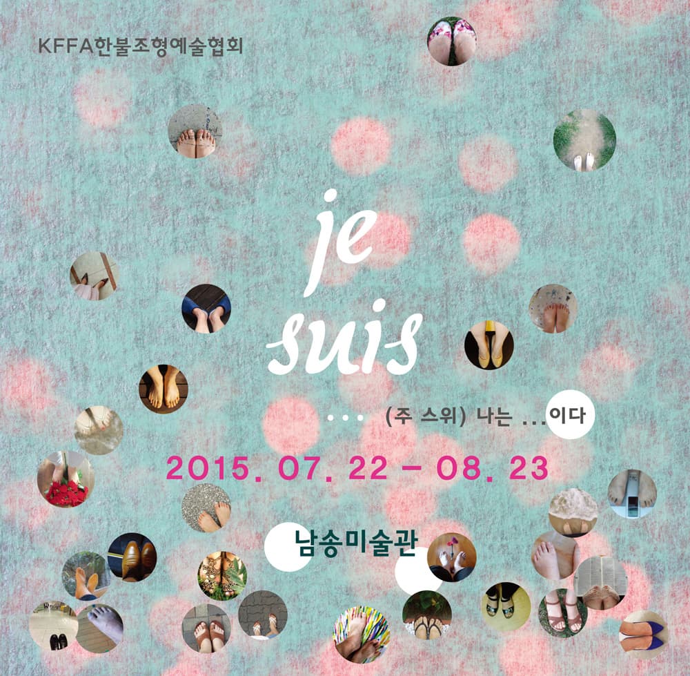  je suis .... (나는 ... 입니다)