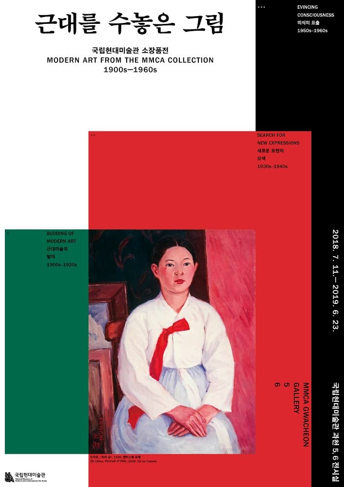 MMCA 소장품 특별전: 근대를 수놓은 그림 1900~1960s Modern Art from MMCA Collection 1
