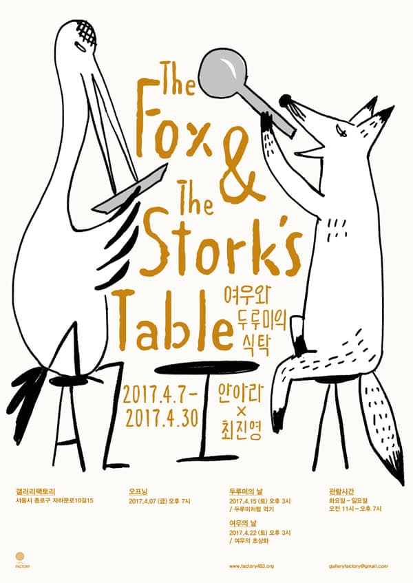 여우와 두루미의 식탁 The fox & The Stork's Table 1