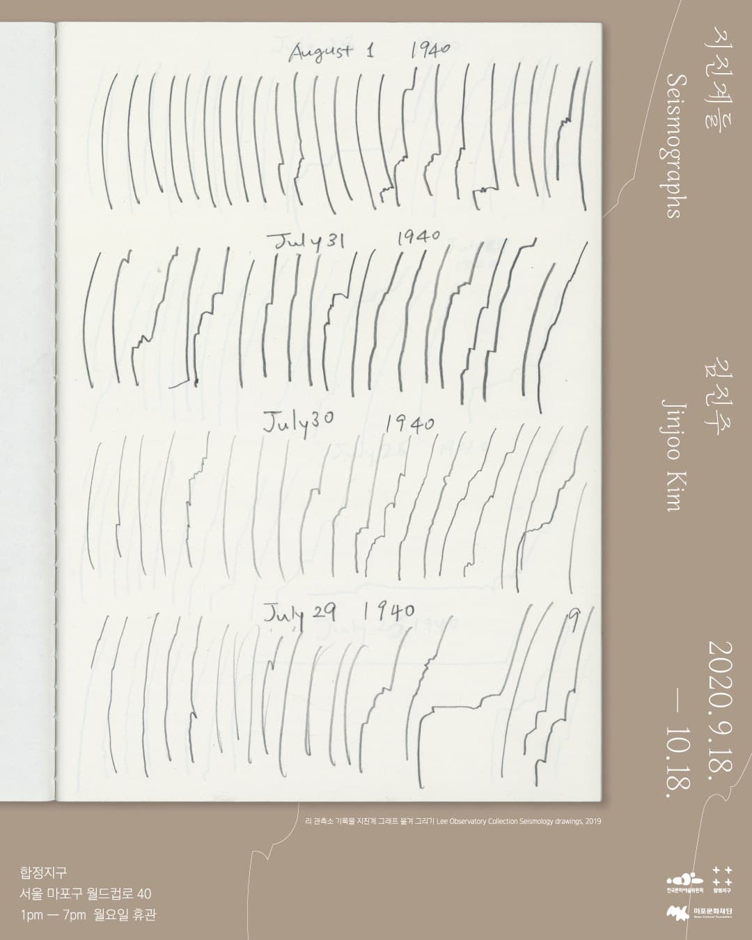 김진주 개인전 : 지진계들 Jinjoo Kim : Seismographs 1
