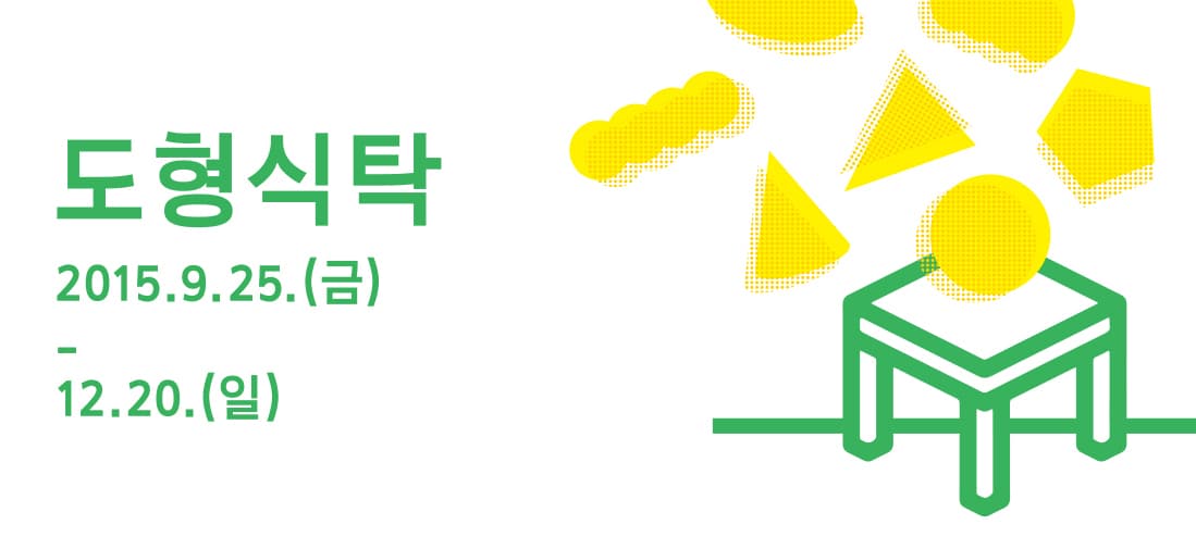 도형식탁 1