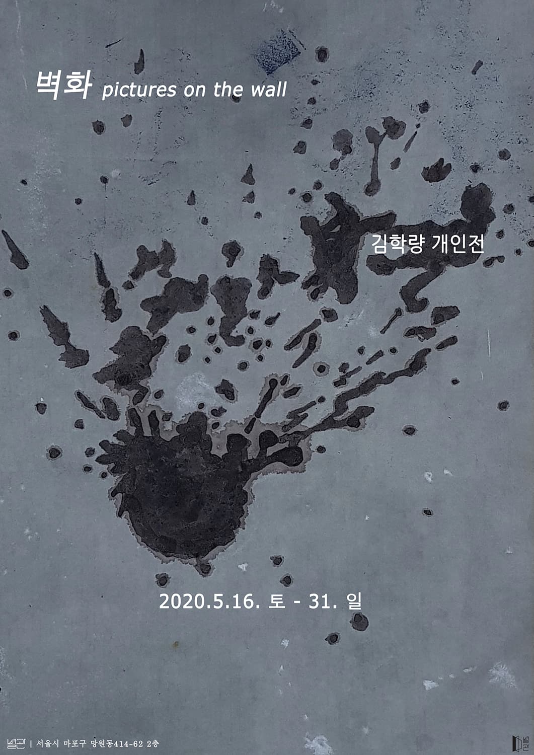 김학량 개인전 : 벽화 pictures on the wall 1