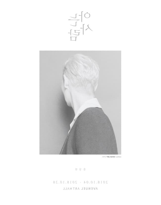 홍장현 개인전 : 아는 사람 1