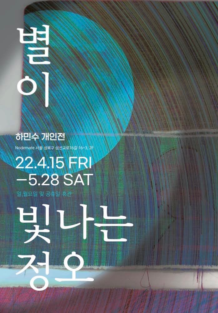 하민수 개인전: 별이 빛나는 정오 1