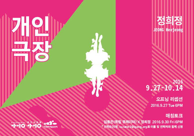 2016 아이공 작가전 : 정희정 <개인극장> 1