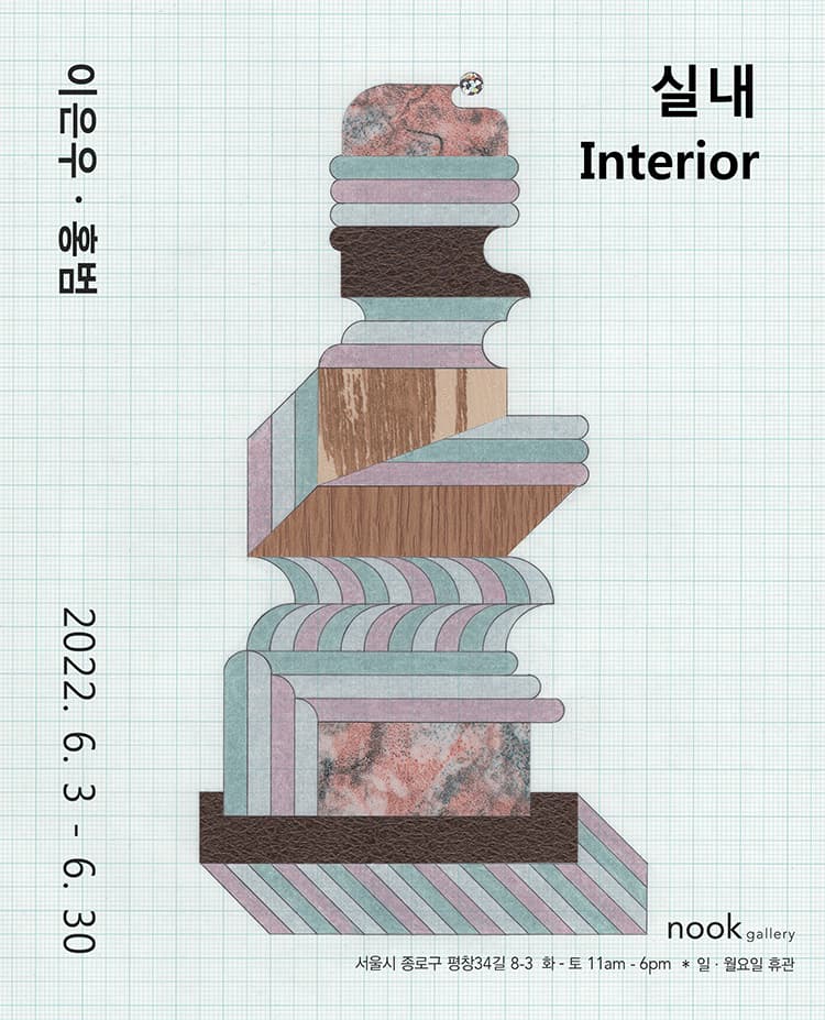 이은우, 홍범: 실내 Interior 1