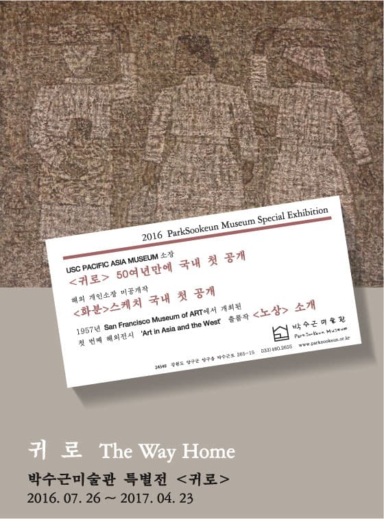 박수근미술관 특별전 : 귀로 1