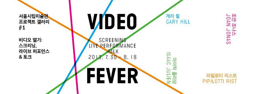 비디오 열기 Video Fever: Screening, Live Performance and Talk 1