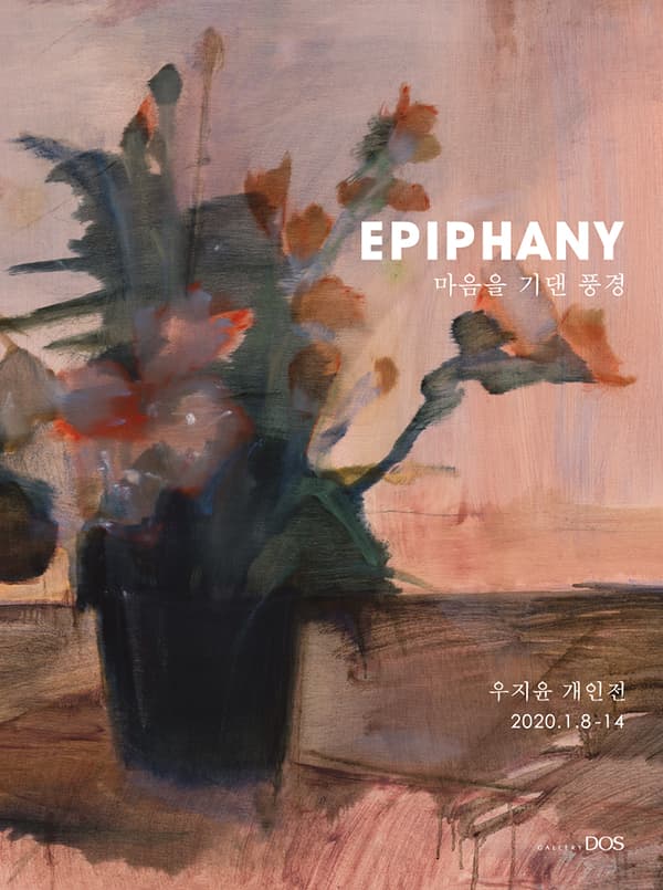 우지윤 : EPIPHANY 1