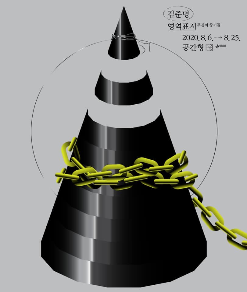 김준명 개인전 : 영역표시-투쟁의 증거들 1