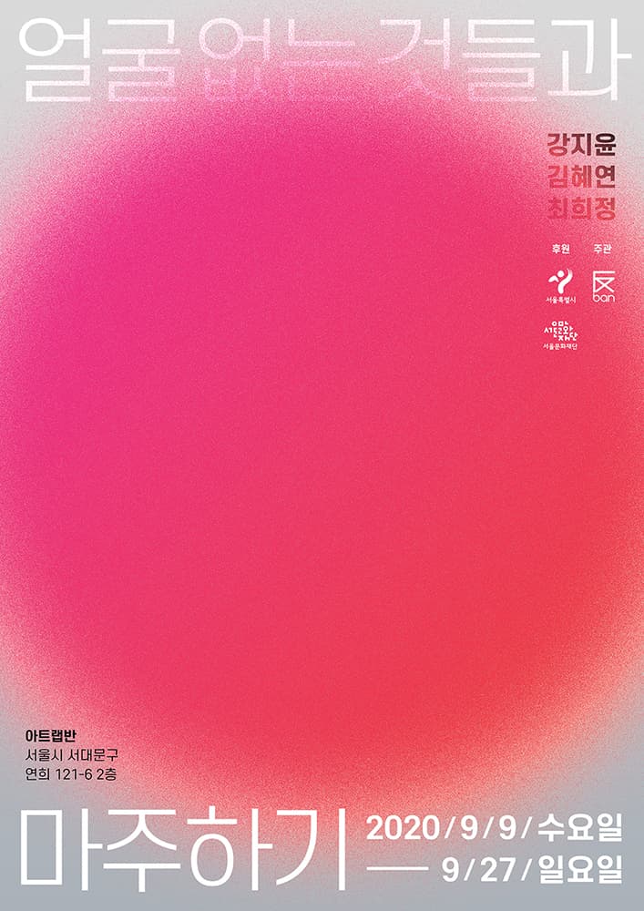 얼굴 없는 것들과 마주하기 Facing the Faceless 1
