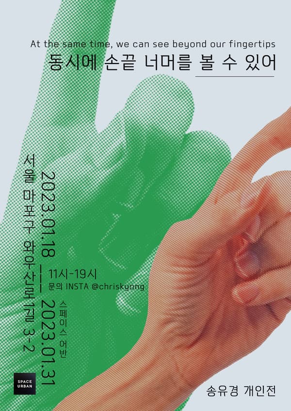 송유경 개인전: 동시에손끝너머를볼수있어 At the same time, we can see beyond our fingertips 1