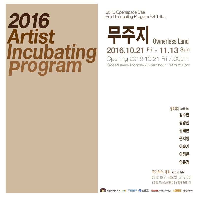 2016 오픈스페이스배 Artist incubating program : 무주지 Ownerless Land 1