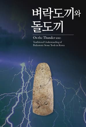 벼락도끼와 돌도끼