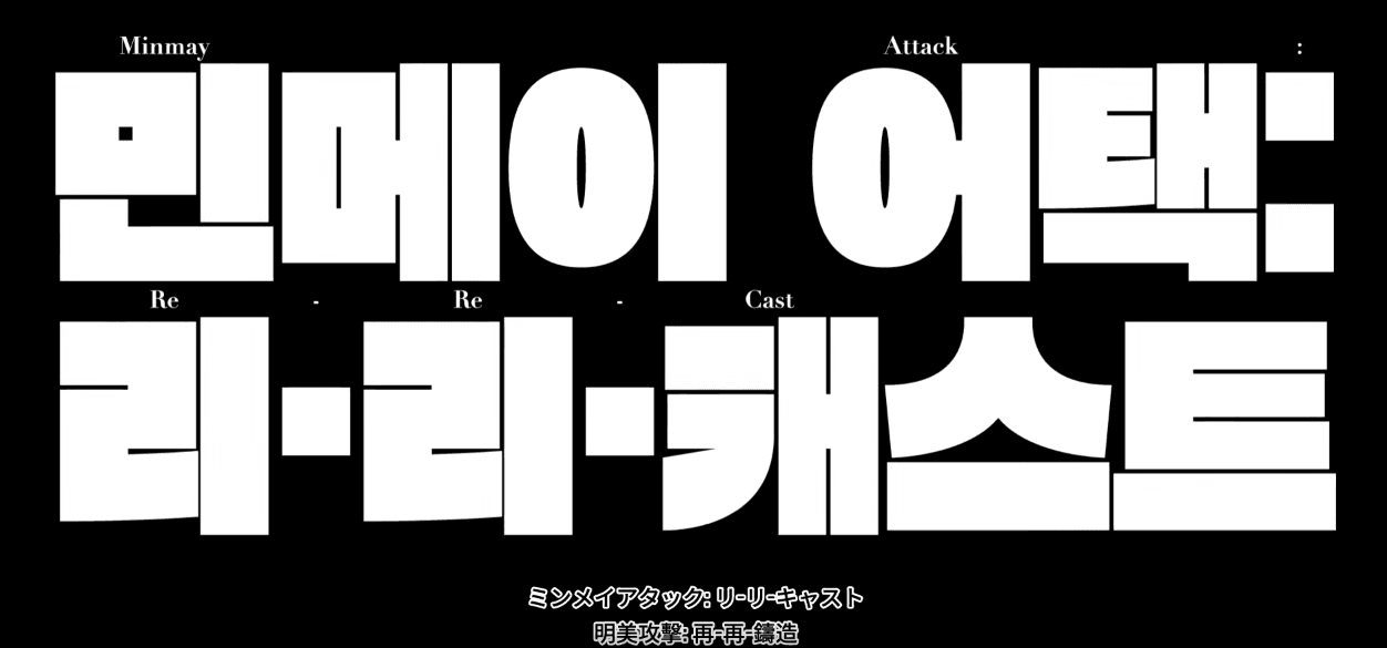 돈선필 개인전 민메이 어택:  리-리-캐스트 Minmay Attack:  Re-Re-Cast 1