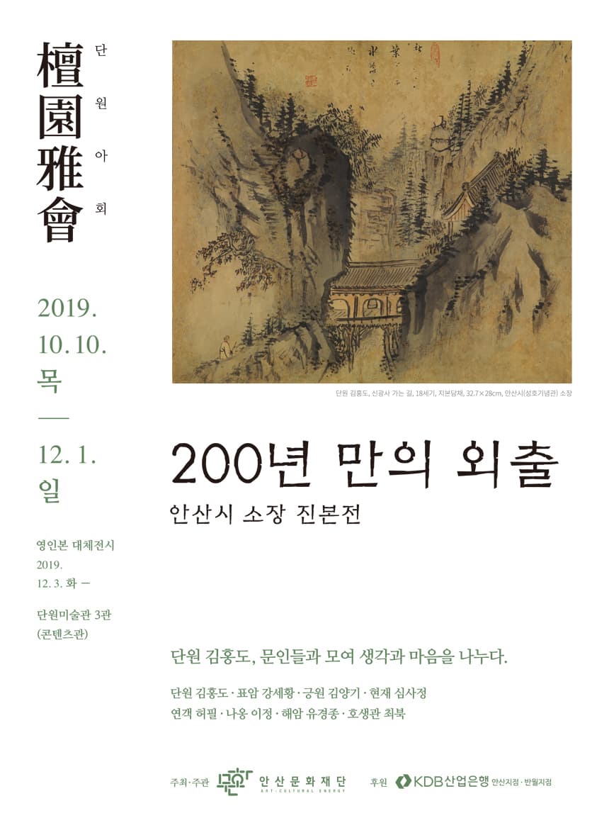 단원아회 : 200년 만의 외출 안산시 소장 진본전 1