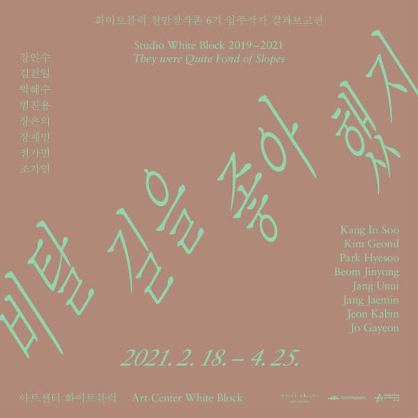 화이트블럭 천안창작촌 6기 결과보고전 : 비탈길을 좋아했지 1