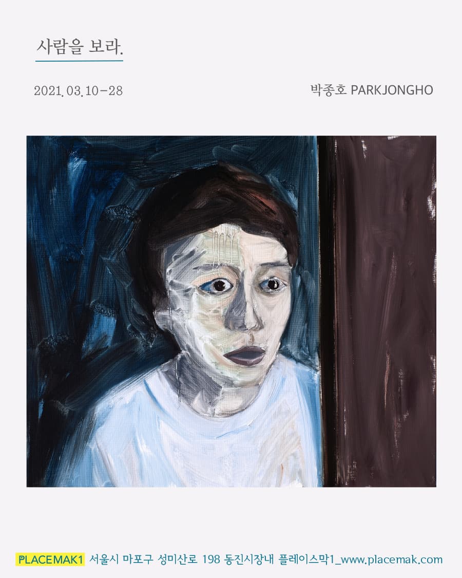 박종호 개인전 : 사람을 보라. 1