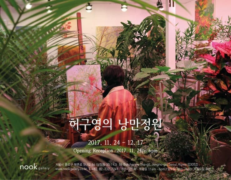 허구영의 낭만정원 1