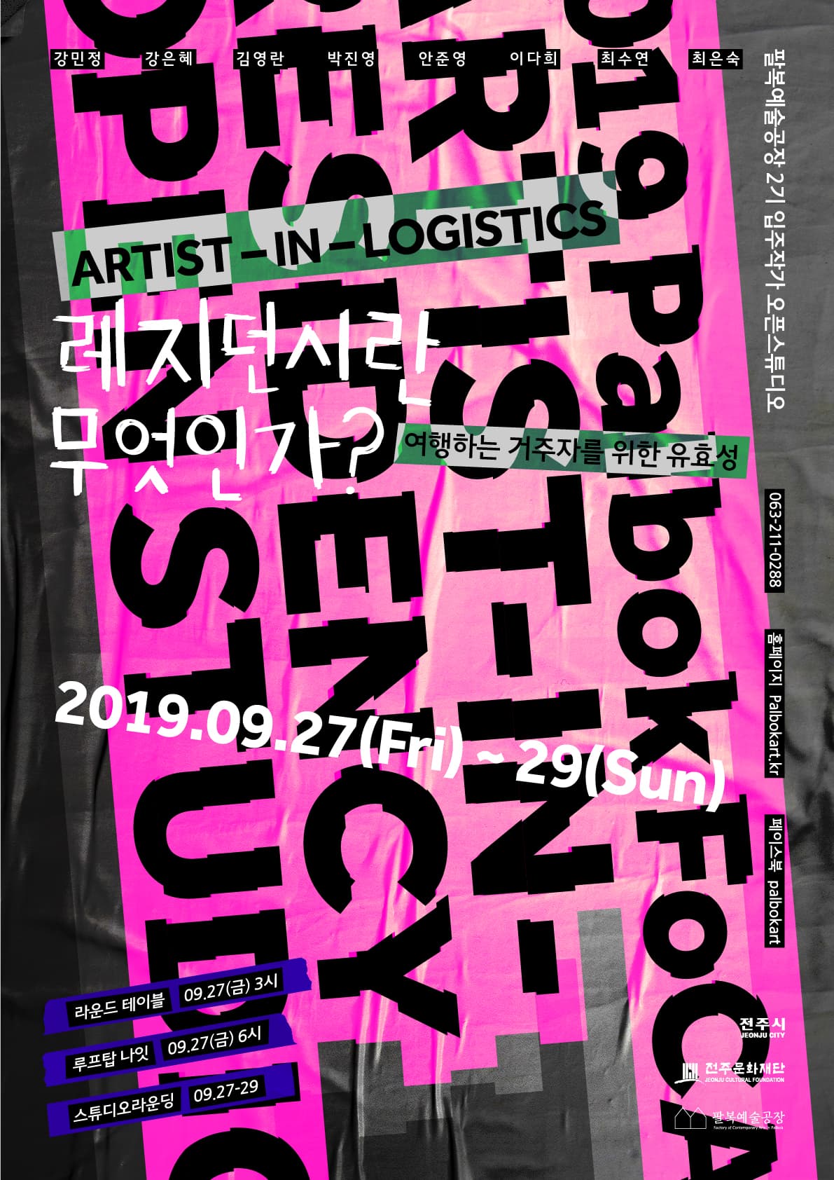 2019 팔복예술공장 2기 입주작가 오픈스튜디오 : 레지던시란 무엇인가? 여행하는 거주자를 위한 유효성 1