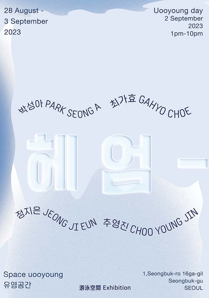 헤 엄- 1