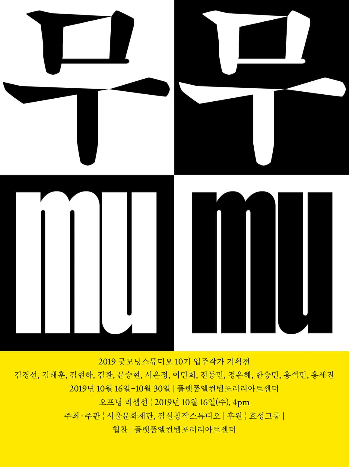 2019 굿모닝스튜디오 10기 입주작가 기획전 : 무무 mumu 1