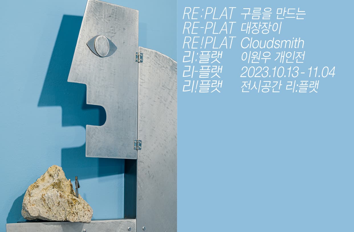 이원우 개인전: 구름을 만드는 대장장이 Cloudsmith 1
