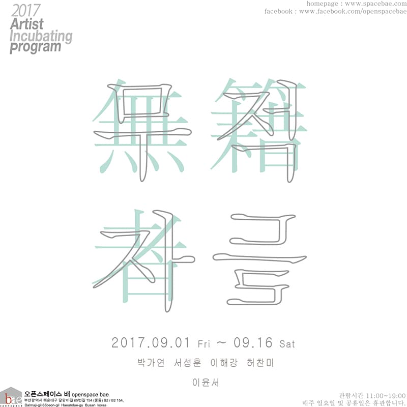 2017 Artist incubating program : 무적자들 無籍者들 1