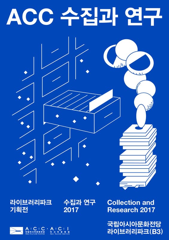 수집과 연구 2017 Collection and Research 2017 1