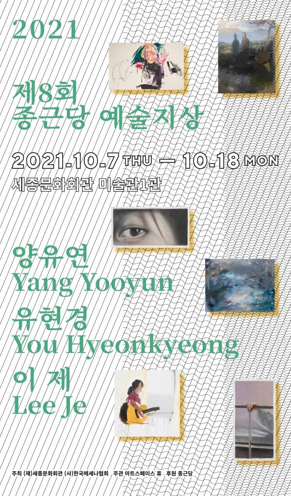 제8회 종근당 예술지상 1