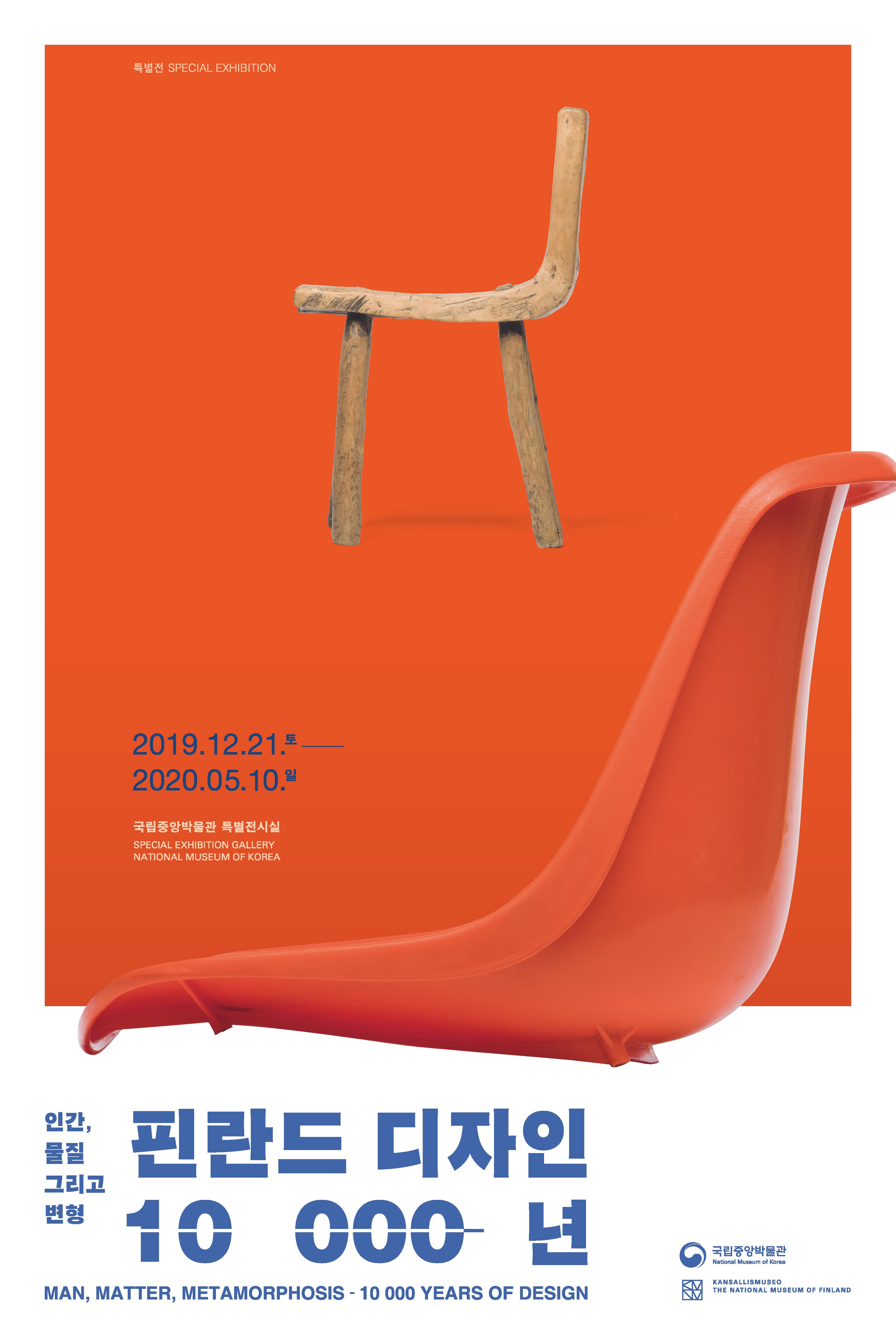인간, 물질 그리고 변형-핀란드 디자인 10 000년 Man, Matter, Metamorphosis-10 000 Years of Design 1