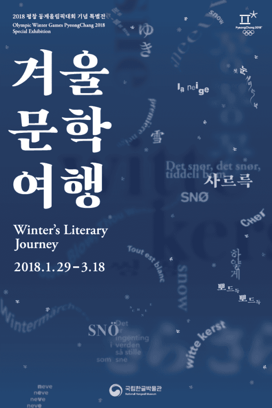 2018 평창 동계올림픽대회 기념 특별전 : 겨울 문학 여행 Winter's Literary Journey 1