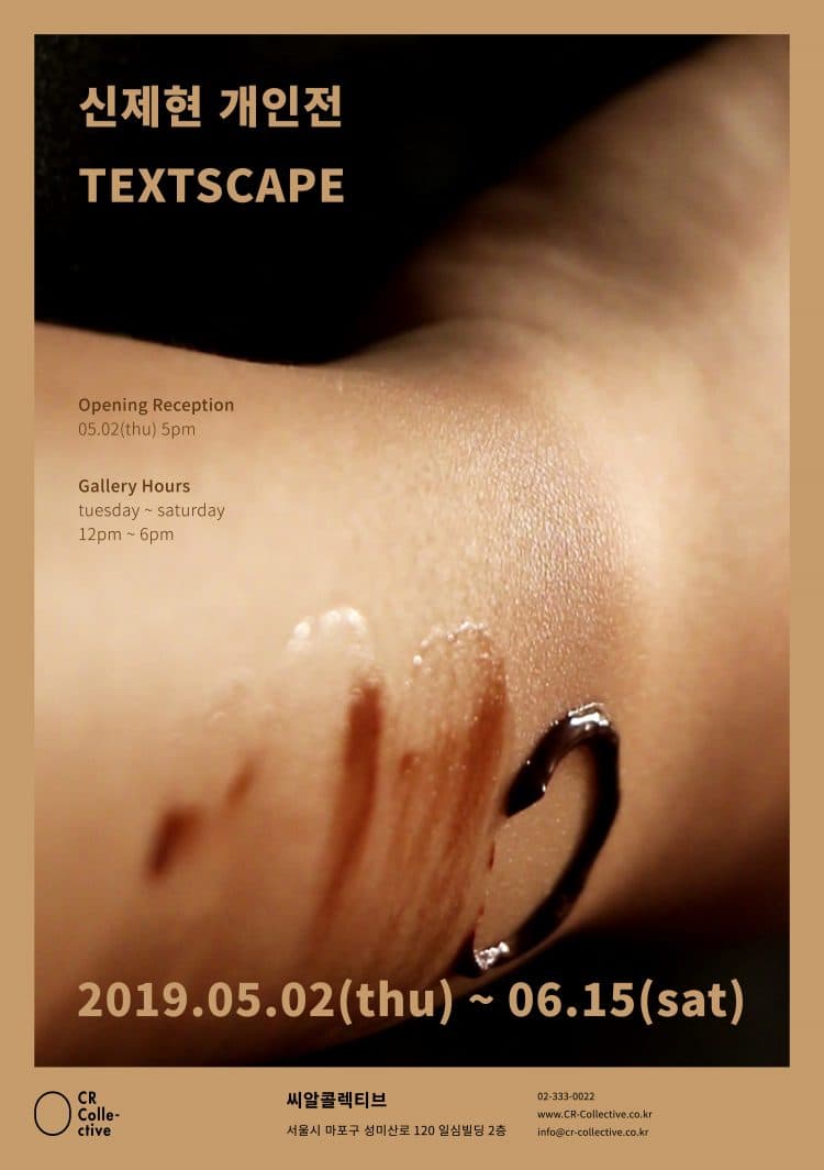 신제현 개인전: 텍스트스케이프 Shin Je hyun: Textscape 1