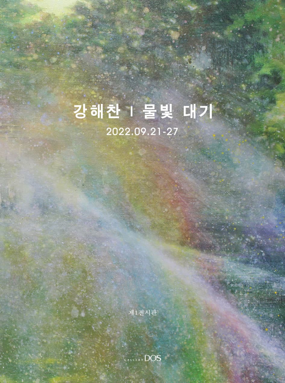 강해찬: 물빛 대기 1