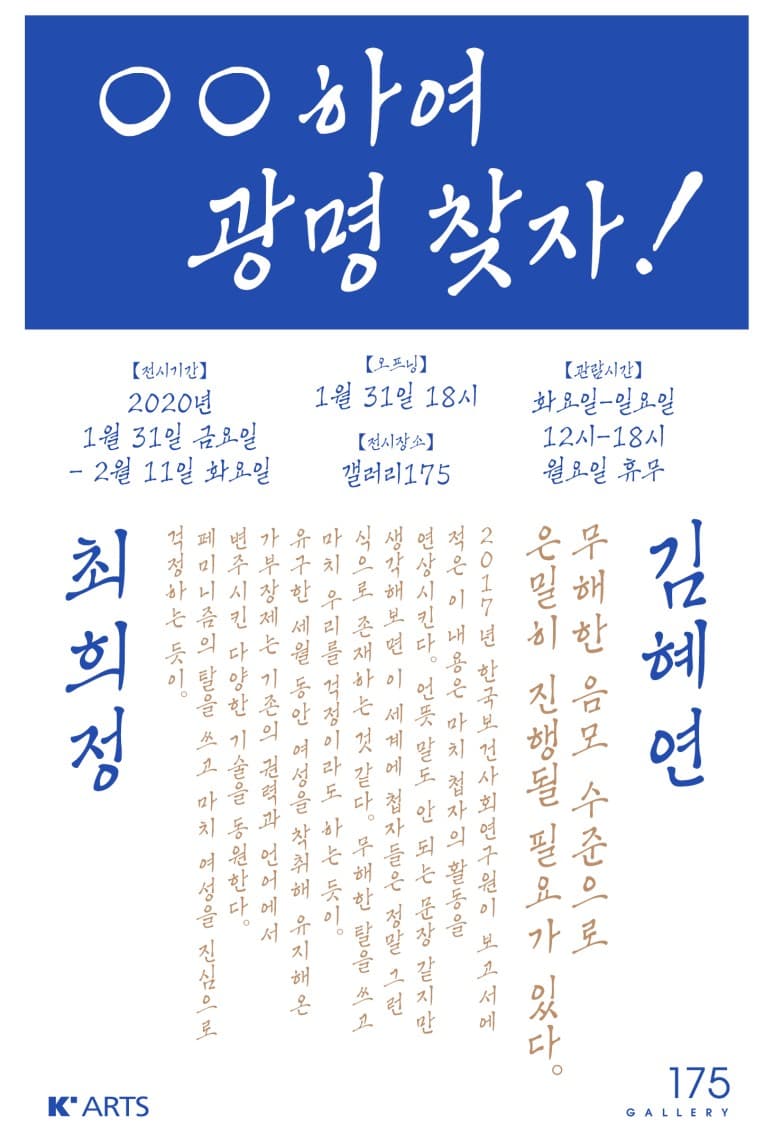 김혜연, 최희정 : ○○하여 광명 찾자! 1