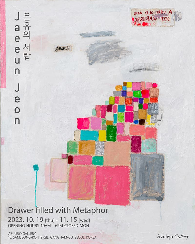 전재은 개인전: Drawer filled with Metaphor 은유의 서랍 1
