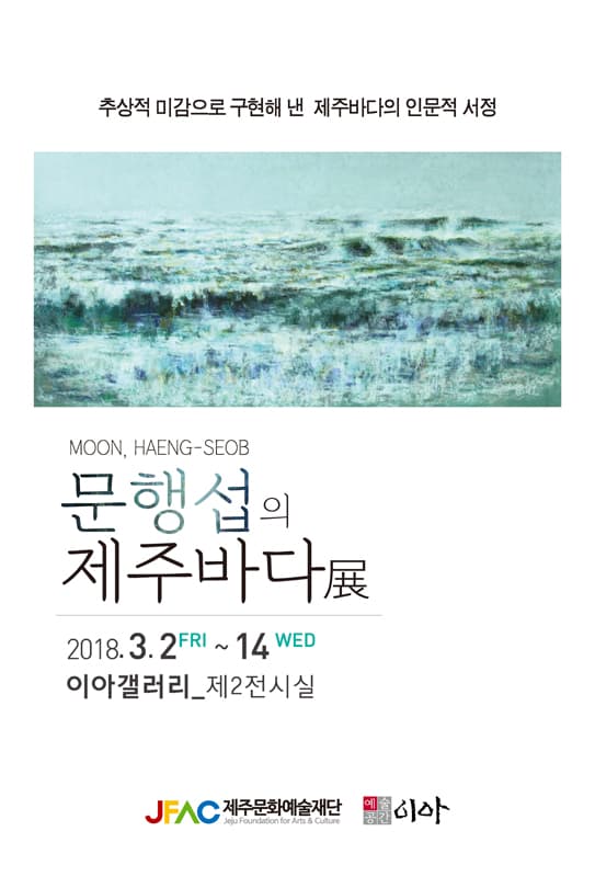 문행섭의 제주바다 1